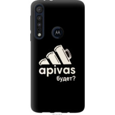 Чехол на Motorola One Macro А пивас (4571u-1812)