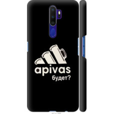 Чехол на Oppo A5 2020 А пивас (4571c-1888)