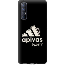 Чехол на Oppo Reno 3 Pro А пивас (4571u-1878)