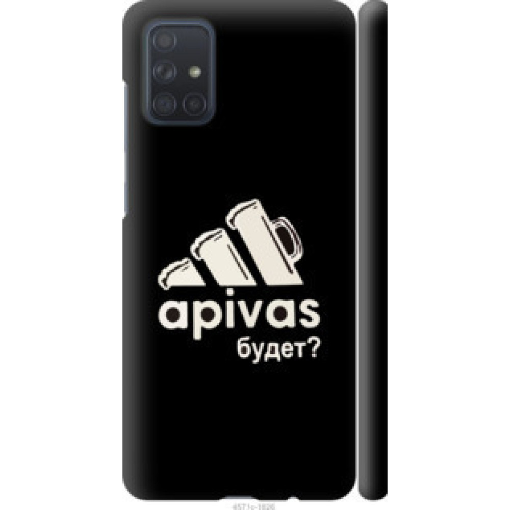 Чехол на Samsung Galaxy A71 2020 A715F А пивас (4571c-1826)