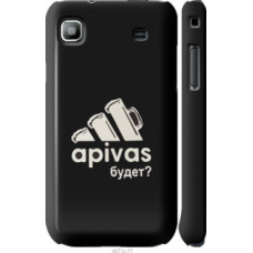 Чехол на Samsung Galaxy S i9000 А пивас (4571c-77)